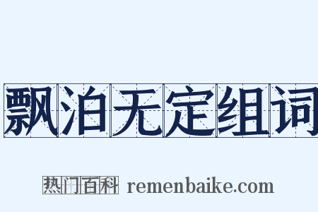 飘泊无定组词是什么意思的图片